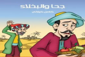 غلاف كتاب جحا والبخلاء كامل الكيلاني بقلم كامل الكيلاني غلاف كتاب جحا والبخلاء كامل الكيلاني بقلم كامل الكيلاني